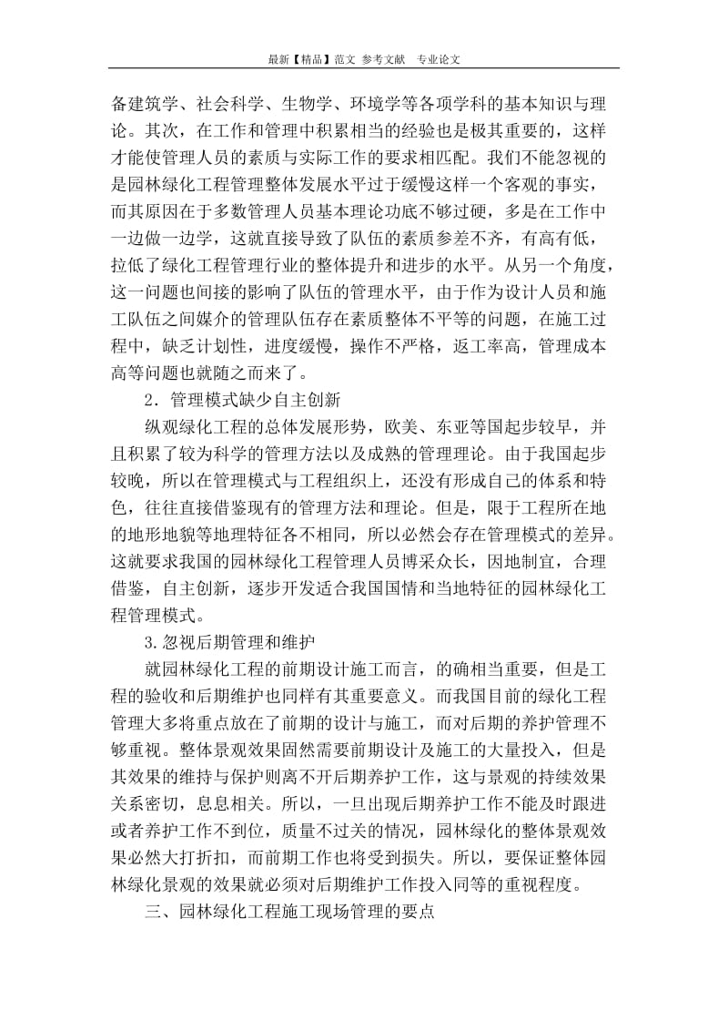 園林綠化工程施工現場管理存在問題和對策分析.doc