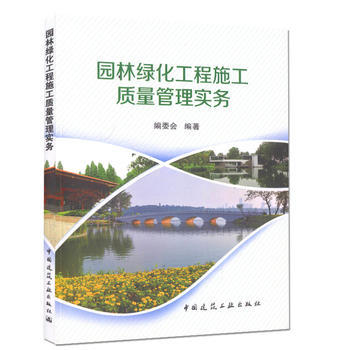 《園林綠化工程施工質(zhì)量管理實務(wù) 掌握園林綠化工程施工質(zhì)量管理的基本方法》 【簡介_書評_在線閱讀】 - 當(dāng)當(dāng) - 天平法律圖書專營店