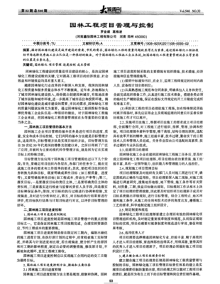 園林工程項(xiàng)目管理與控制