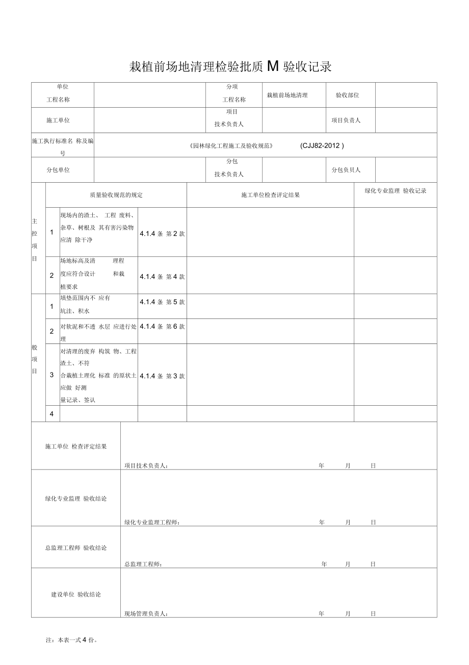 園林綠化工程施工及驗(yàn)收規(guī)范表格(全)