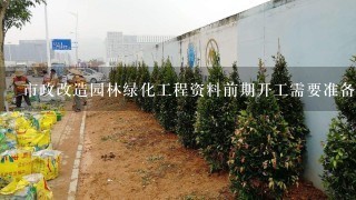 市政道路工程的前期資料,市政甲方前期應(yīng)提供些那些資料給施工方