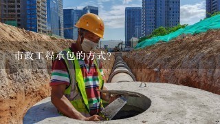 市政園林綠化工程施工如何承包?市政工程承包的方式?