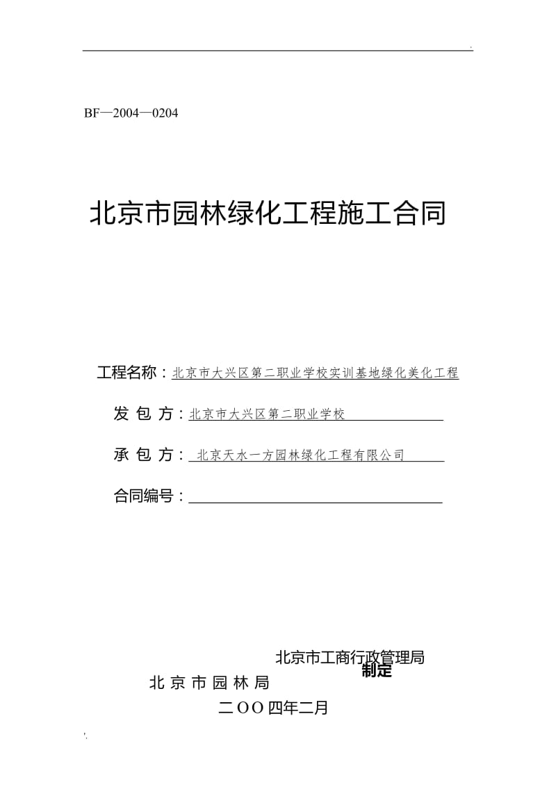 北京市園林綠化工程施工合同.doc