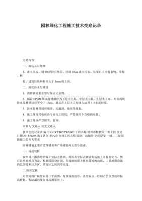 園林綠化工程施工技術交底記錄文檔格式