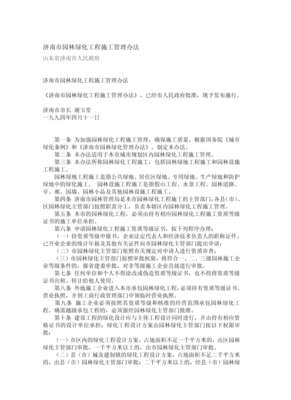 濟南市園林綠化工程施工管理辦法