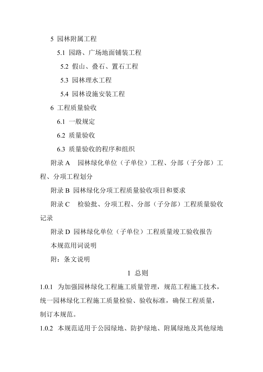 園林綠化工程施工及驗收規范CJJA3 82-2012